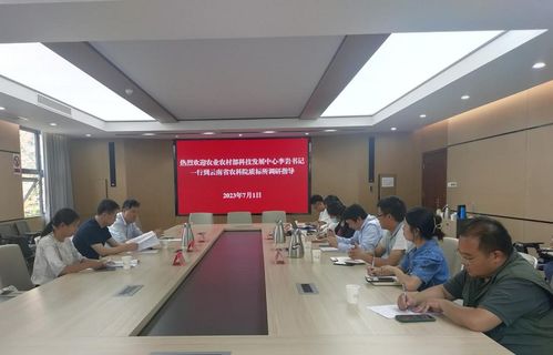 农业农村部科技发展中心到云南省农科院质标所开展调研